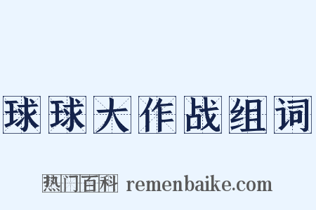 球球大作战组词是什么意思的图片